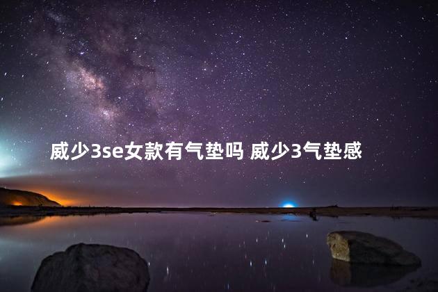 威少3se女款有气垫吗 威少3气垫感觉不明显